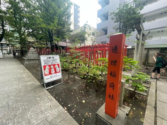 連理稲荷神社（若宮八幡社末社）の参拝記録9