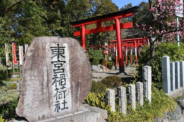 東宮稲荷社（成海神社 摂社）の参拝記録8