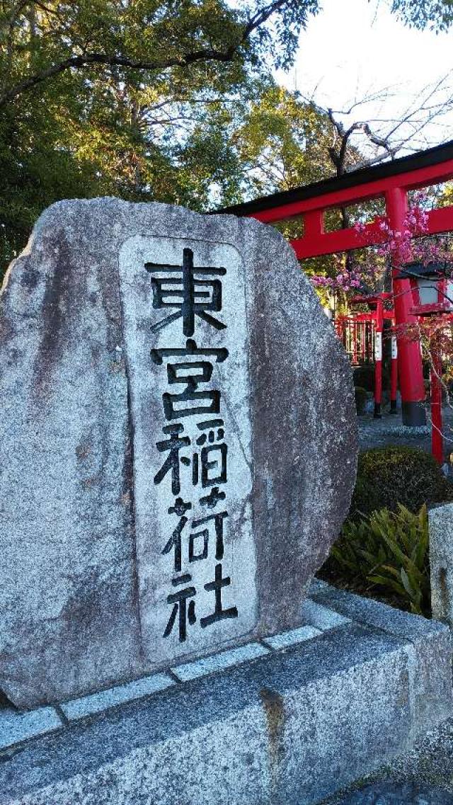 愛知県名古屋市緑区鳴海町字乙子山85 東宮稲荷社（成海神社 摂社）の写真2