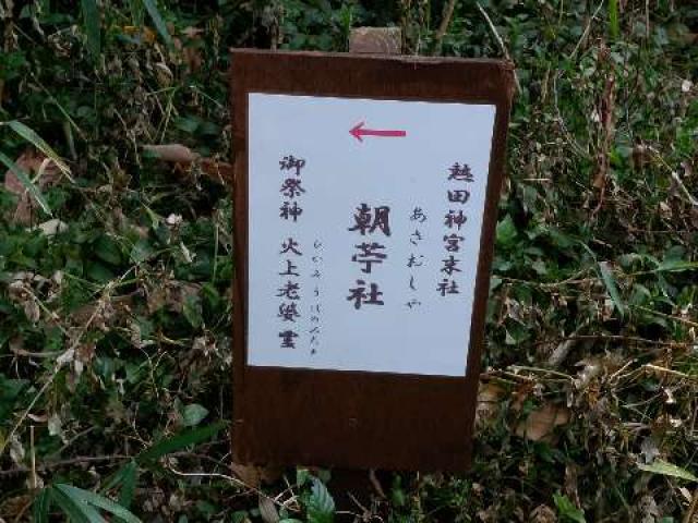 朝苧社（氷上姉子神社 境外末社）の参拝記録6