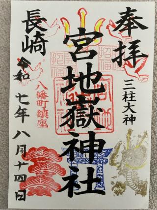 宮地嶽八幡神社の参拝記録(Plutoさん)