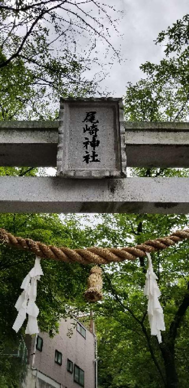 尾崎神社の参拝記録2