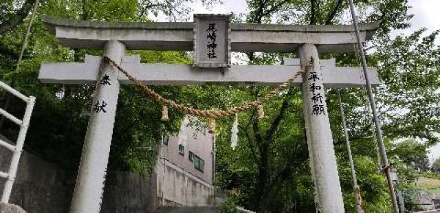 広島県広島市安芸区矢野西5丁目5―39 尾崎神社の写真4