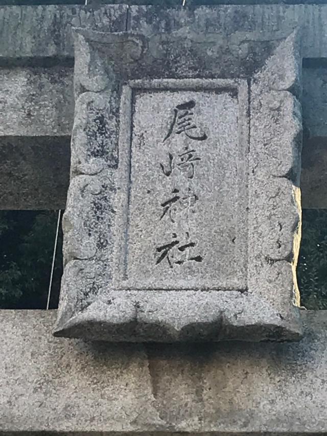 尾崎神社の参拝記録3