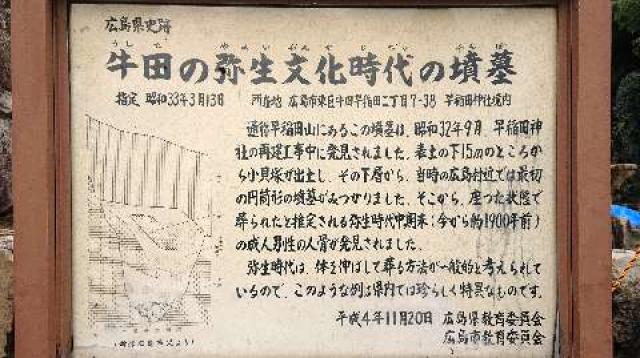 広島県広島市東区牛田早稲田二丁目7番38号 早稲田神社の写真22