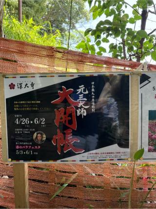 浮岳山 深大寺 元三大師堂の参拝記録(HACYさん)