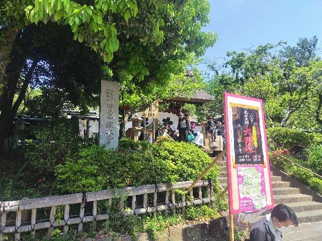 浮岳山 深大寺 元三大師堂の参拝記録5