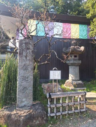 浮岳山 深大寺 釈迦堂の参拝記録(まーさんさん)