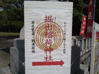 掘出稲荷神社の参拝記録(yukiさん)