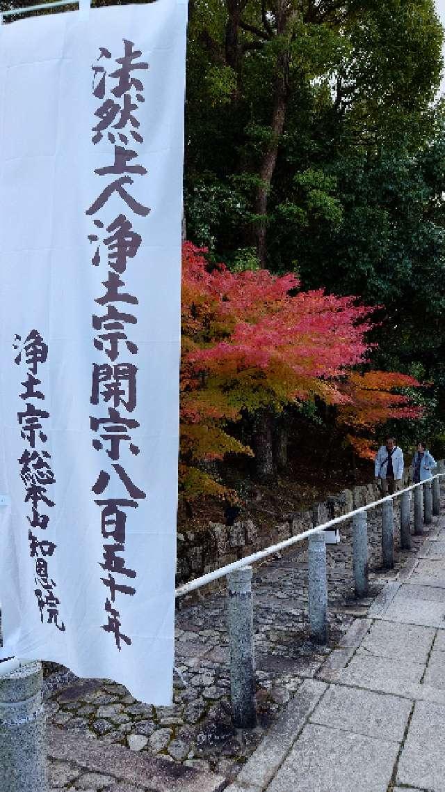 知恩院 勢至堂の参拝記録6