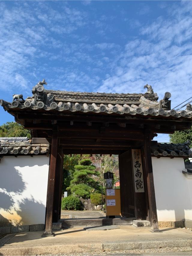 當麻寺 西南院の参拝記録6