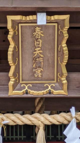 春日天満宮の参拝記録(たこやきさん)