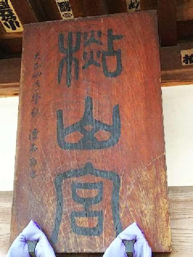 西田 杉山神社の参拝記録10