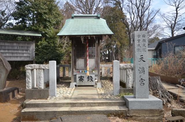 東京都町田市金森３丁目４ 天満宮（金森天神）の写真2