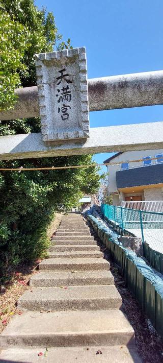 天満宮（金森天神）の参拝記録(まーぼーさん)