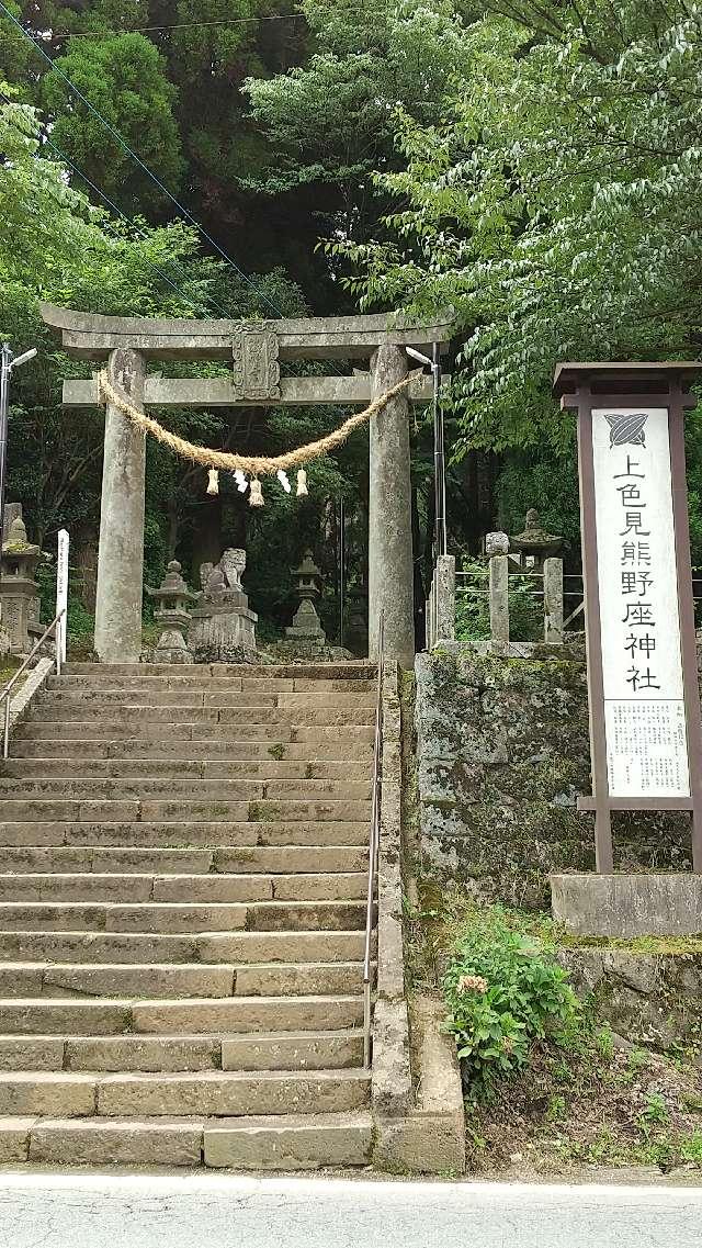 上色見熊野座神社の参拝記録(やっちゃんさん)