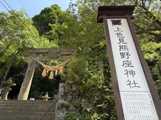 上色見熊野座神社の参拝記録(いけさん)