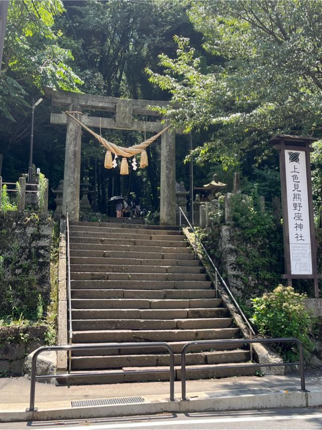 上色見熊野座神社の参拝記録8