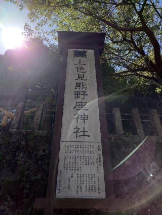 上色見熊野座神社の参拝記録(よっすぃさん)