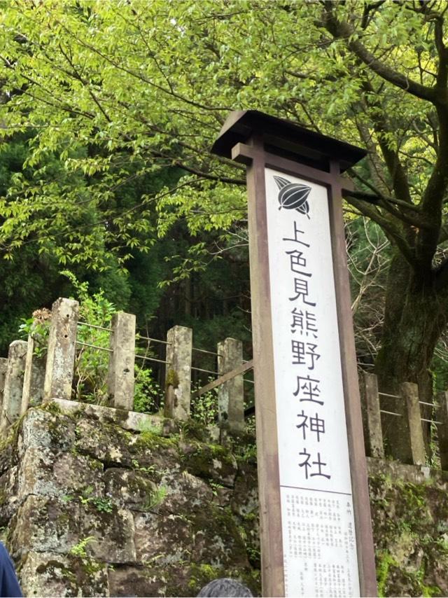 上色見熊野座神社の参拝記録9