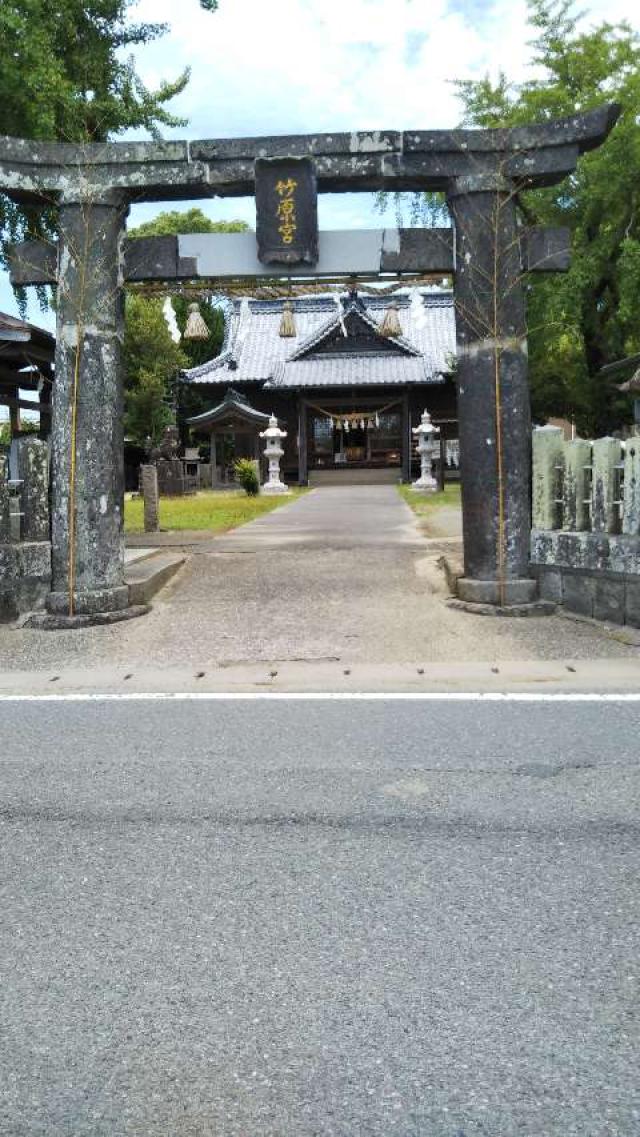 竹原神社の参拝記録(やまちゃんさん)