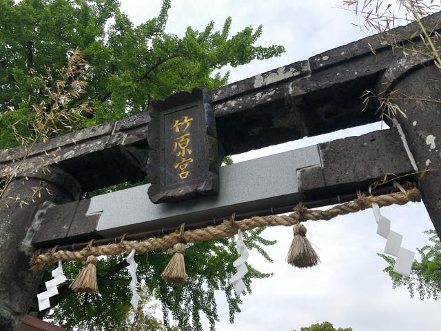熊本県八代市竹原町２２２５ 竹原神社の写真2