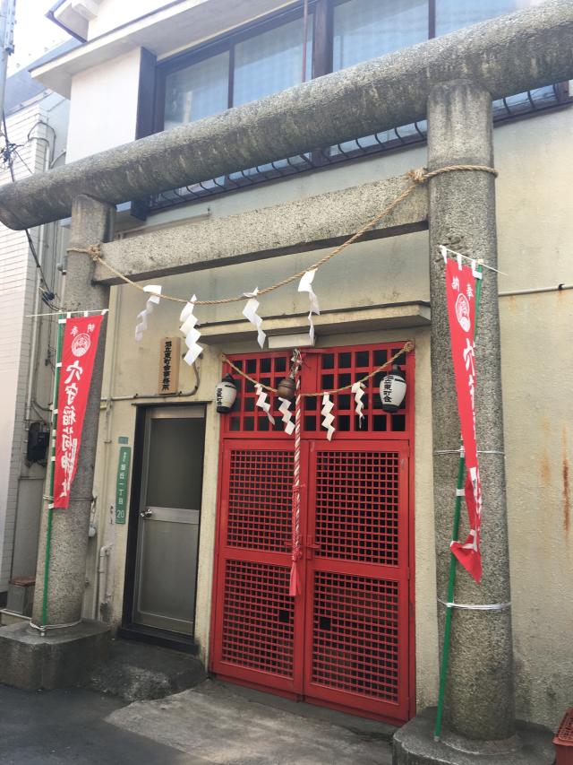 東京都練馬区旭丘1-20-5 穴守稲荷神社の写真1