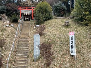 耳守神社の参拝記録(悠馬さん)