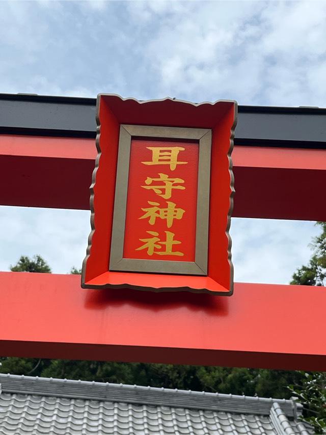 耳守神社の参拝記録6