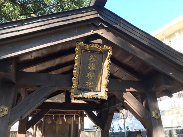 愛知県名古屋市東区東区徳川2ー13ー13 谷龍神社の写真2