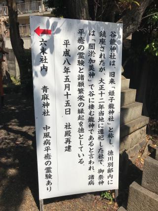 谷龍神社の参拝記録(ぐでぇーさん)