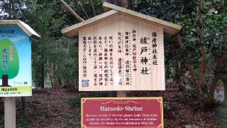 祓戸神社（彌彦神社境外末社）の参拝記録(miyumikoさん)