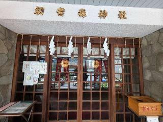 初音森神社の参拝記録(まーさんさん)