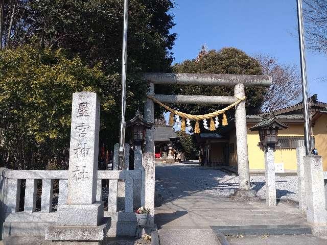 平柳星宮神社の参拝記録3