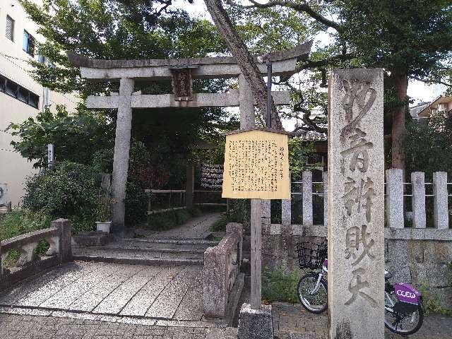 京都府京都市上京区桝形出町東入青龍232-1 青龍妙音弁財天の写真2