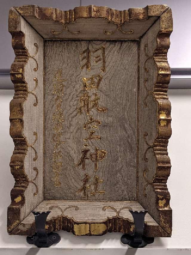 羽田航空神社の参拝記録5