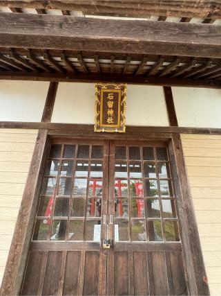 石留神社の参拝記録(はちさん)