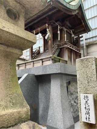 徳義稲荷神社の参拝記録(恭子さん)