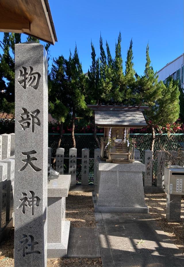 物部天神社の参拝記録1