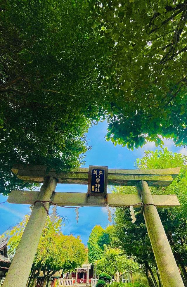 岩淵八雲神社の参拝記録5