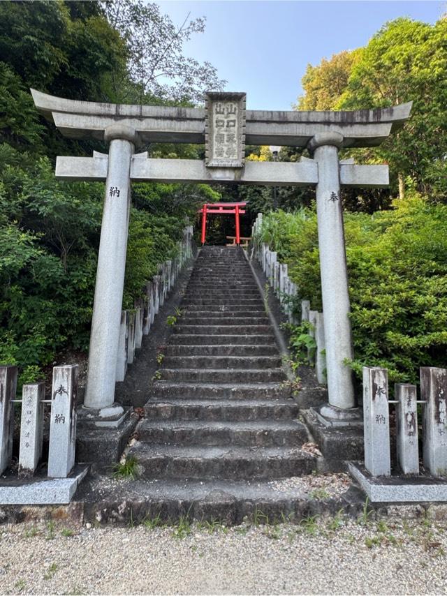 山口稲荷社の参拝記録2