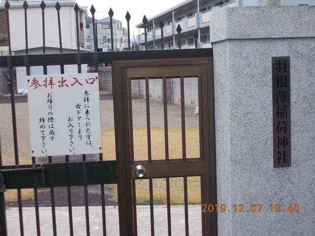 東京都練馬区羽沢2-22-19 羽根沢稲荷神社の写真3