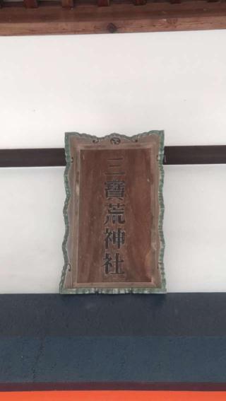 三宝荒神社の参拝記録(ステイさん)