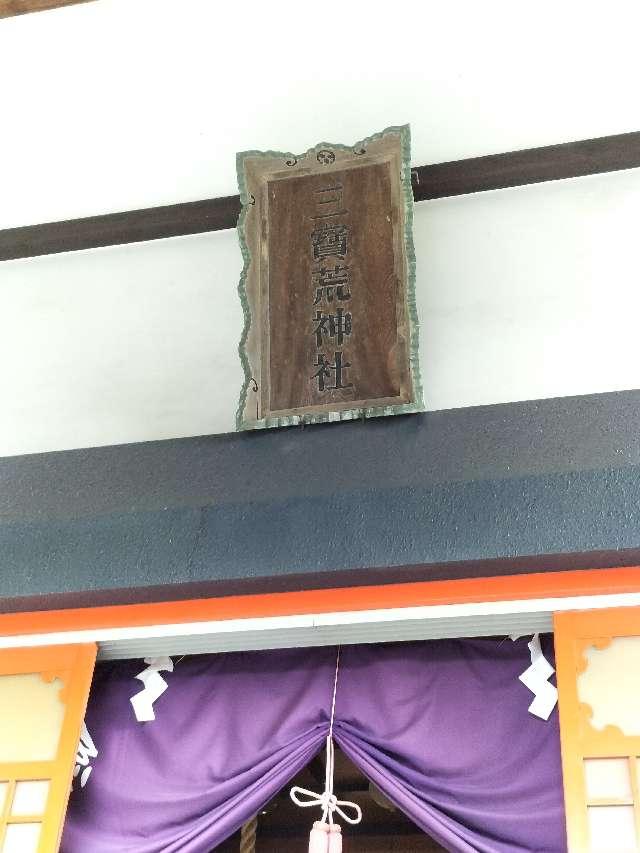 三宝荒神社の参拝記録1