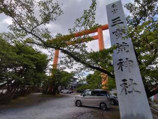 三宝荒神社の参拝記録(ジョージ。さん)