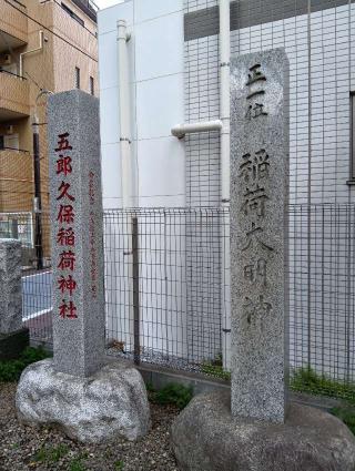 五郎久保稲荷神社の参拝記録(壱師の花さん)