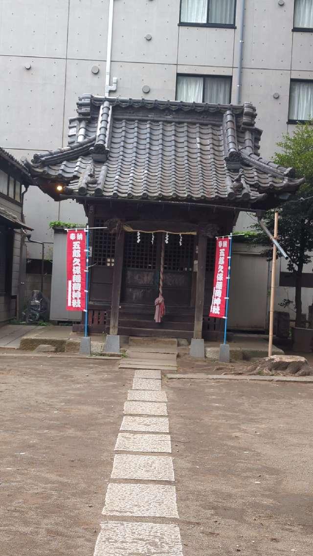 五郎久保稲荷神社の参拝記録3