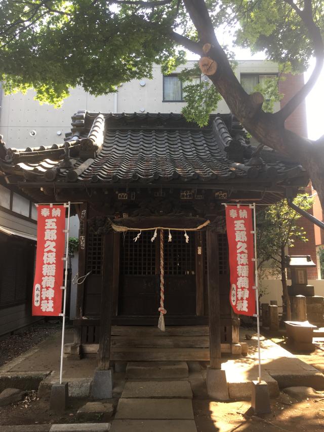 東京都豊島区南長崎5-12-7 五郎久保稲荷神社の写真1