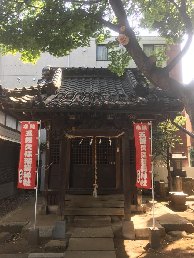 五郎久保稲荷神社の参拝記録10