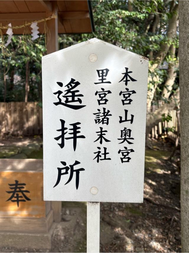 本宮山奥宮（砥鹿神社里宮諸末社）遙拝所の参拝記録4